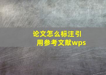 论文怎么标注引用参考文献wps