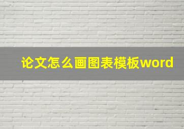 论文怎么画图表模板word