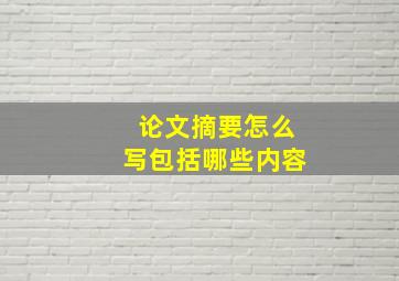 论文摘要怎么写包括哪些内容