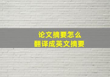 论文摘要怎么翻译成英文摘要