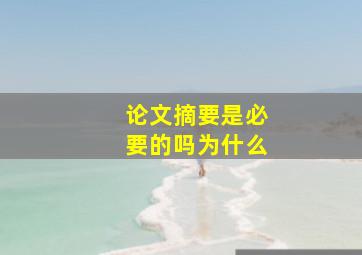 论文摘要是必要的吗为什么