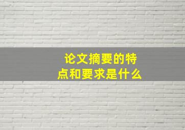 论文摘要的特点和要求是什么