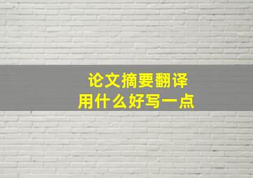 论文摘要翻译用什么好写一点