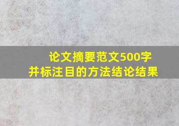 论文摘要范文500字并标注目的方法结论结果