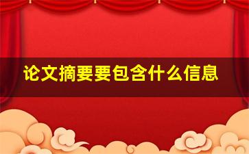 论文摘要要包含什么信息