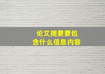 论文摘要要包含什么信息内容