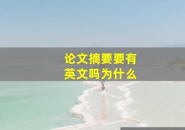 论文摘要要有英文吗为什么