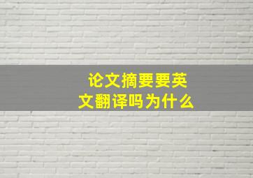 论文摘要要英文翻译吗为什么