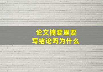 论文摘要里要写结论吗为什么