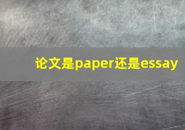 论文是paper还是essay