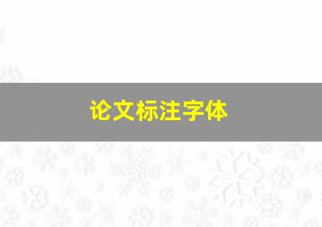 论文标注字体