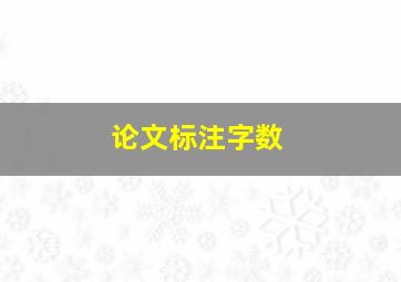 论文标注字数