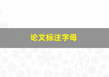 论文标注字母