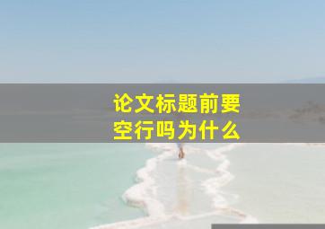 论文标题前要空行吗为什么