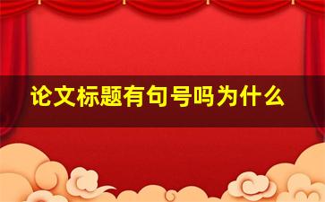 论文标题有句号吗为什么