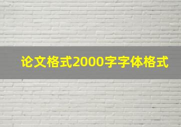 论文格式2000字字体格式