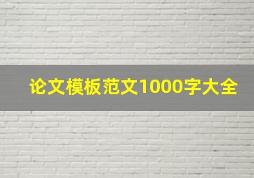 论文模板范文1000字大全