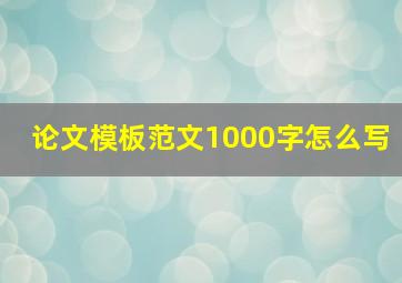 论文模板范文1000字怎么写