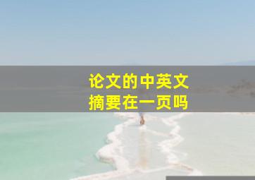 论文的中英文摘要在一页吗