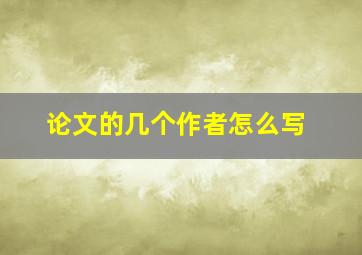 论文的几个作者怎么写