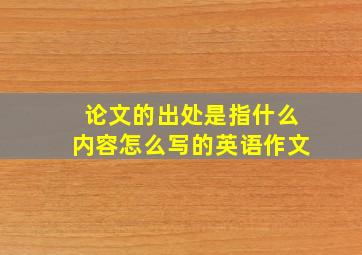 论文的出处是指什么内容怎么写的英语作文