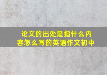 论文的出处是指什么内容怎么写的英语作文初中