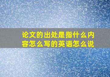 论文的出处是指什么内容怎么写的英语怎么说