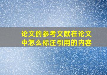 论文的参考文献在论文中怎么标注引用的内容