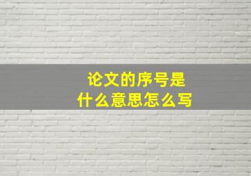 论文的序号是什么意思怎么写