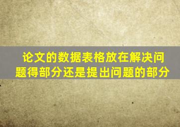 论文的数据表格放在解决问题得部分还是提出问题的部分