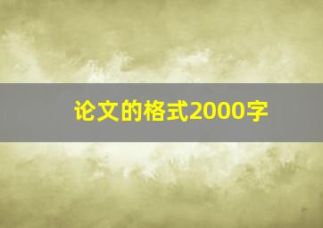 论文的格式2000字