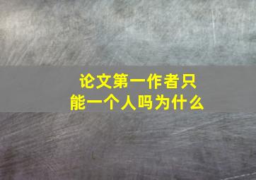 论文第一作者只能一个人吗为什么