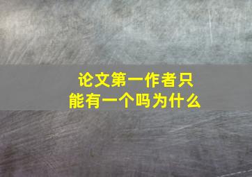 论文第一作者只能有一个吗为什么