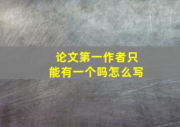 论文第一作者只能有一个吗怎么写