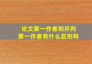 论文第一作者和并列第一作者有什么区别吗