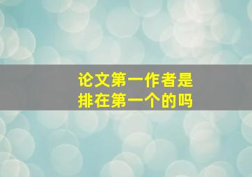 论文第一作者是排在第一个的吗