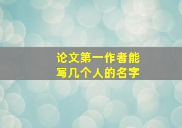 论文第一作者能写几个人的名字