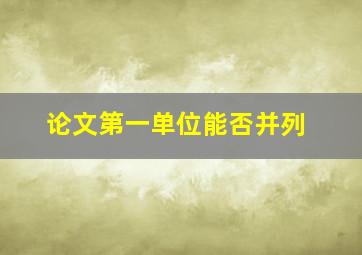 论文第一单位能否并列