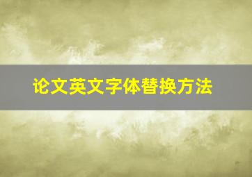 论文英文字体替换方法