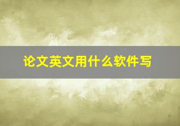 论文英文用什么软件写