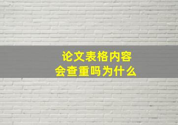 论文表格内容会查重吗为什么