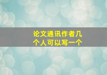 论文通讯作者几个人可以写一个