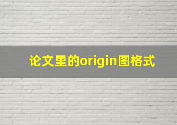 论文里的origin图格式