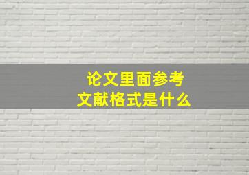 论文里面参考文献格式是什么