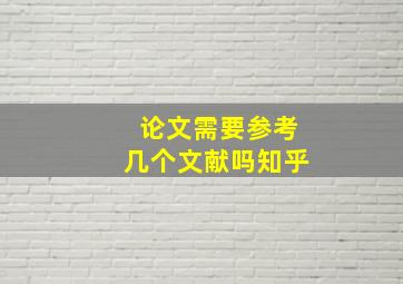 论文需要参考几个文献吗知乎