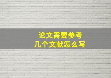 论文需要参考几个文献怎么写