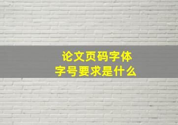 论文页码字体字号要求是什么