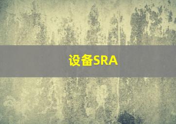 设备SRA