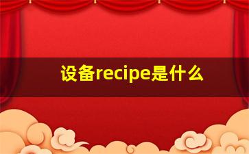 设备recipe是什么