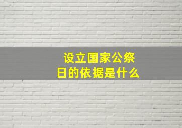 设立国家公祭日的依据是什么